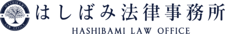 長崎で離婚問題を弁護士に相談【はしばみ法律事務所】